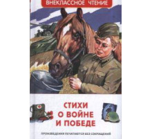 Ахматова А.А.,Бедный Д. Стихи о войне и Победе (ВЧ)