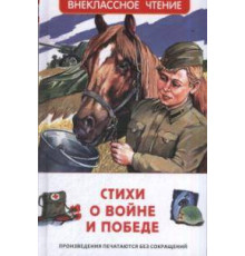 Ахматова А.А.,Бедный Д. Стихи о войне и Победе (ВЧ)