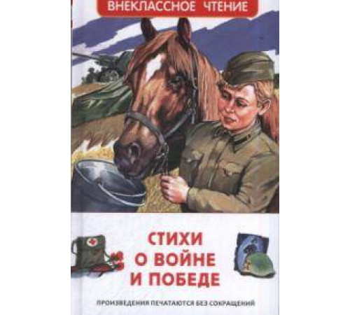 Ахматова А.А.,Бедный Д. Стихи о войне и Победе (ВЧ)