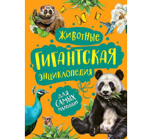 Гигантская энциклопедия для самых маленьких. Животные.
