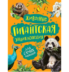 Гигантская энциклопедия для самых маленьких. Животные.