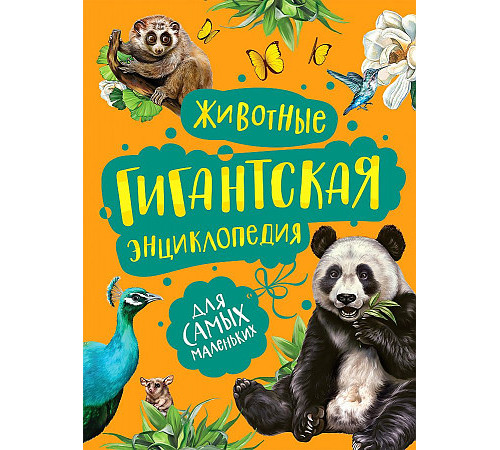 Гигантская энциклопедия для самых маленьких. Животные.
