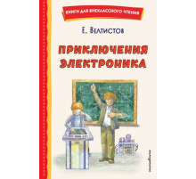 Приключения Электроника (ил. А. Крысова)