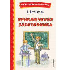 Приключения Электроника (ил. А. Крысова)