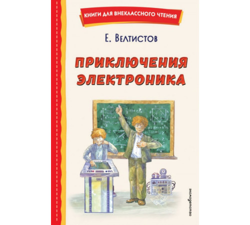 Приключения Электроника (ил. А. Крысова)