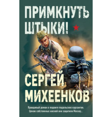 Примкнуть штыки!