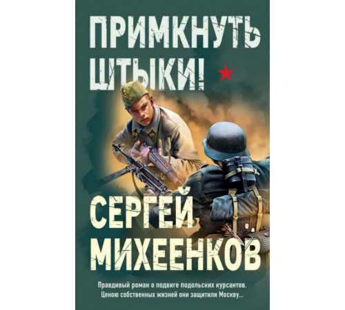 Примкнуть штыки!