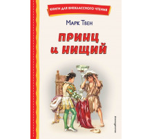 Принц и нищий (ил. Л. Марайя)