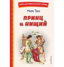 Принц и нищий (ил. Л. Марайя)