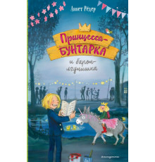 Принцесса-бунтарка и барон-лгунишка (#3) (ил. К. Энгелькинг)