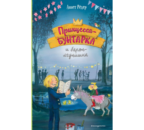 Принцесса-бунтарка и барон-лгунишка (#3) (ил. К. Энгелькинг)
