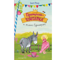 Принцесса-бунтарка и ослик Единорог (#1) (ил. К. Энгелькинг)