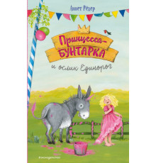 Принцесса-бунтарка и ослик Единорог (#1) (ил. К. Энгелькинг)
