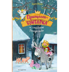 Принцесса-бунтарка и спасенное Рождество (#4) (ил. К. Энгелькинг)