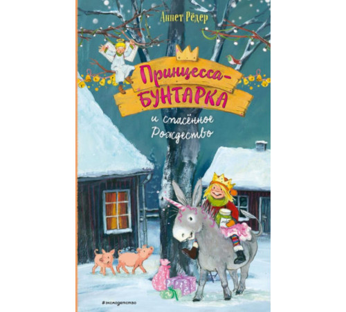 Принцесса-бунтарка и спасенное Рождество (#4) (ил. К. Энгелькинг)