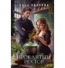 Проклятый ректор
