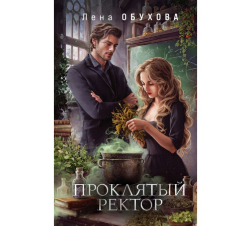 Проклятый ректор