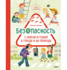Просто о важном. Безопасность с Мирой и Гошей в городе и на природе