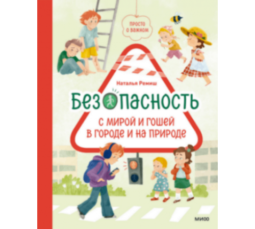 Просто о важном. Безопасность с Мирой и Гошей в городе и на природе
