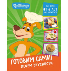 Простоквашино. Готовим сами! Печем вкусности