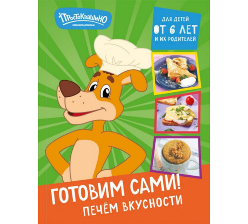 Простоквашино. Готовим сами! Печем вкусности