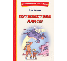 Путешествие Алисы (ил. Л. Гамарца)