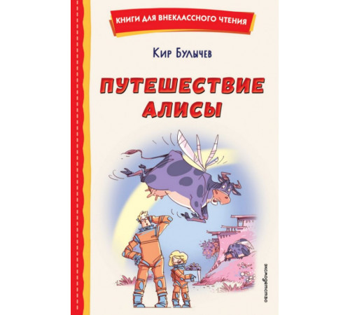 Путешествие Алисы (ил. Л. Гамарца)
