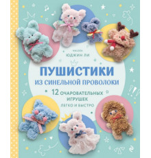 Пушистики из синельной проволоки. 12 очаровательных игрушек легко и быстро