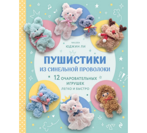 Пушистики из синельной проволоки. 12 очаровательных игрушек легко и быстро