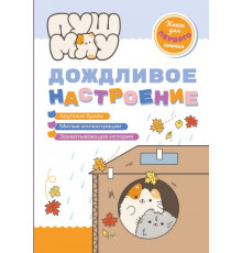 ПушМяу. Книги для первого чтения. Дождливое настроение