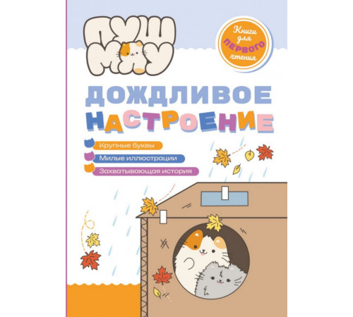 ПушМяу. Книги для первого чтения. Дождливое настроение