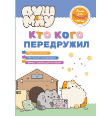 ПушМяу. Книги для первого чтения. Кто кого передружил