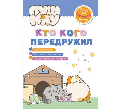 ПушМяу. Книги для первого чтения. Кто кого передружил