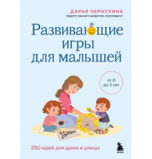 Развивающие игры для малышей. 250 идей для дома и улицы