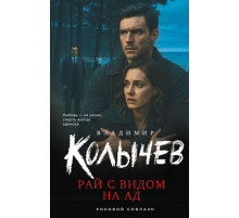 Рай с видом на ад