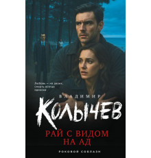 Рай с видом на ад