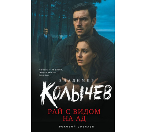 Рай с видом на ад