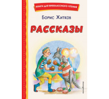 Рассказы (ил. А. Кардашука)
