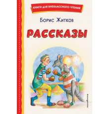 Рассказы (ил. А. Кардашука)