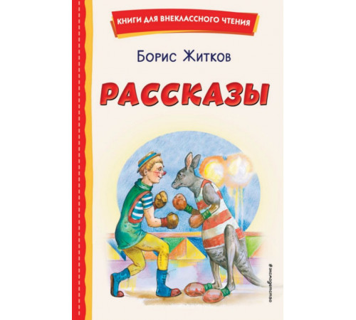 Рассказы (ил. А. Кардашука)