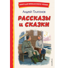 Рассказы и сказки (ил. С. Ярового)