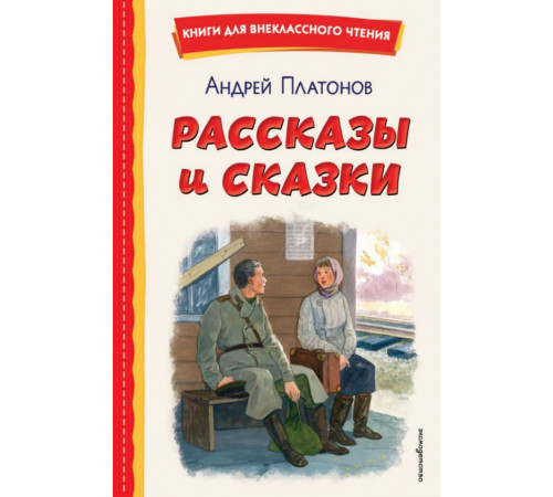 Рассказы и сказки (ил. С. Ярового)