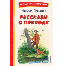Рассказы о природе (ил. С. Ярового)