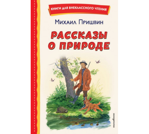 Рассказы о природе (ил. С. Ярового)