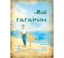 Мой Гагарин