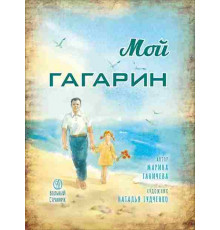 Мой Гагарин