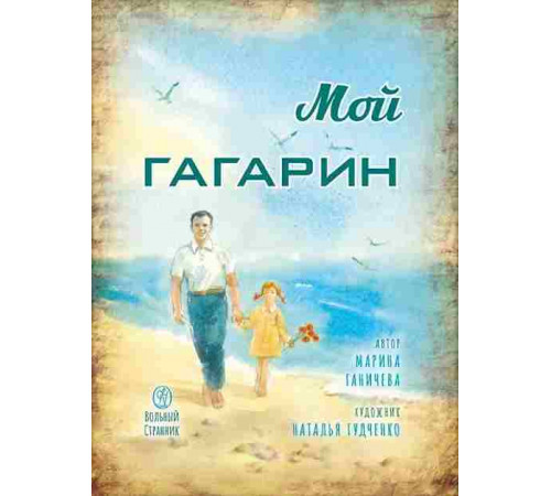 Мой Гагарин