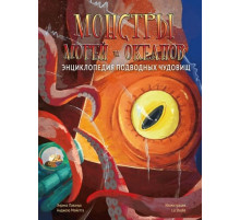 ЭнцТайнВолш.Монстры морей и океанов.Энц.подвод