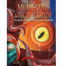 ЭнцТайнВолш.Монстры морей и океанов.Энц.подвод