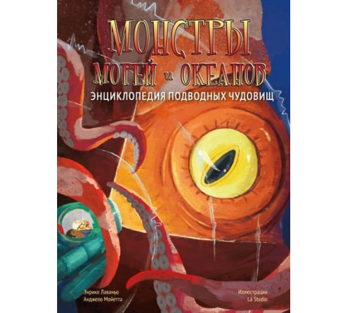 ЭнцТайнВолш.Монстры морей и океанов.Энц.подвод
